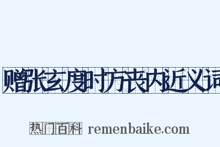 赠张玄度时方丧内近义词是什么意思的图片